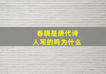 春晓是唐代诗人写的吗为什么