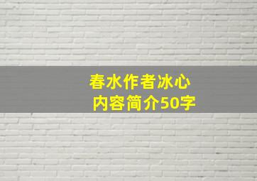 春水作者冰心内容简介50字