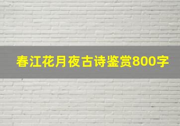 春江花月夜古诗鉴赏800字