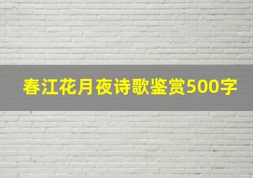 春江花月夜诗歌鉴赏500字