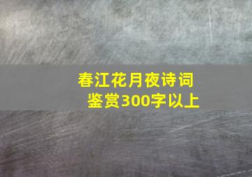 春江花月夜诗词鉴赏300字以上