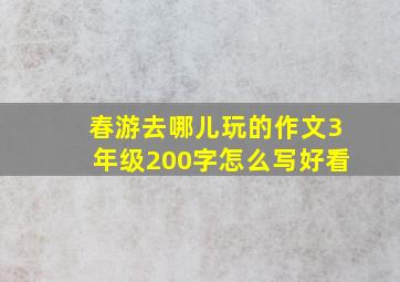 春游去哪儿玩的作文3年级200字怎么写好看