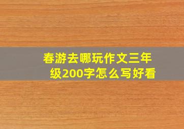 春游去哪玩作文三年级200字怎么写好看