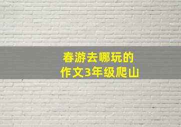 春游去哪玩的作文3年级爬山