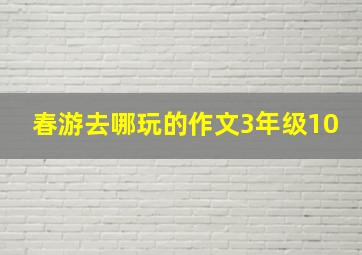 春游去哪玩的作文3年级10