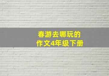 春游去哪玩的作文4年级下册