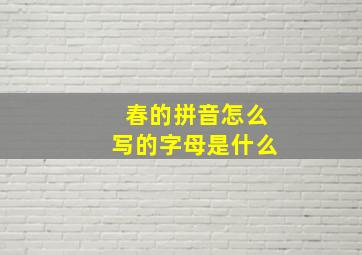 春的拼音怎么写的字母是什么