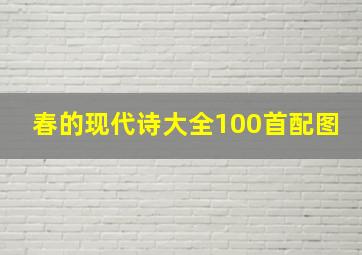 春的现代诗大全100首配图