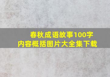 春秋成语故事100字内容概括图片大全集下载