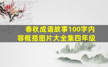 春秋成语故事100字内容概括图片大全集四年级