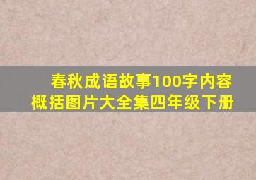 春秋成语故事100字内容概括图片大全集四年级下册