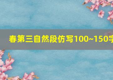 春第三自然段仿写100~150字