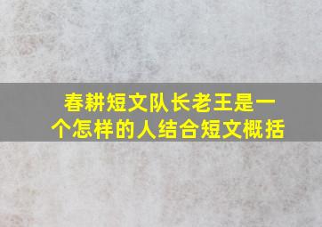 春耕短文队长老王是一个怎样的人结合短文概括