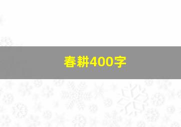 春耕400字