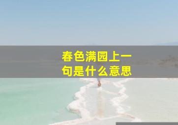 春色满园上一句是什么意思