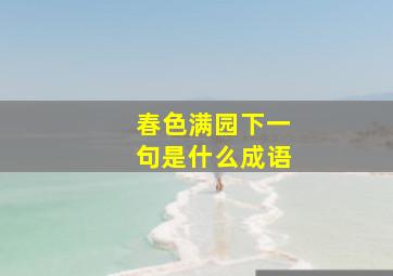 春色满园下一句是什么成语