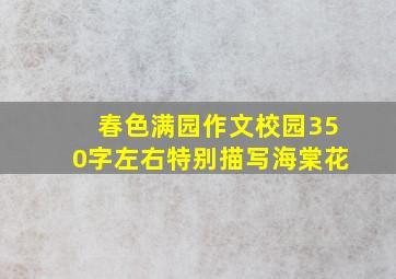 春色满园作文校园350字左右特别描写海棠花