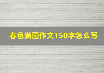 春色满园作文150字怎么写