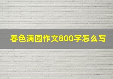 春色满园作文800字怎么写