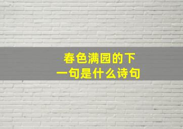 春色满园的下一句是什么诗句