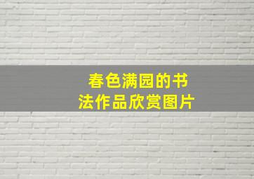 春色满园的书法作品欣赏图片