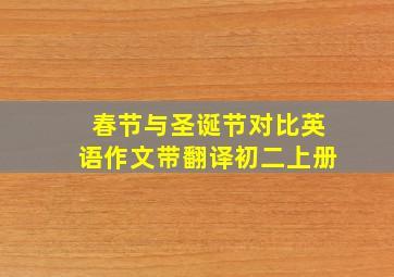 春节与圣诞节对比英语作文带翻译初二上册