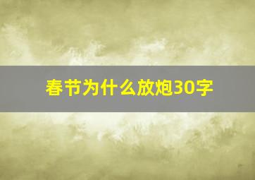 春节为什么放炮30字