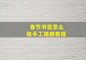 春节书签怎么做手工视频教程