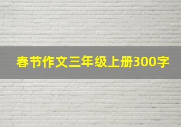 春节作文三年级上册300字