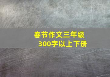 春节作文三年级300字以上下册