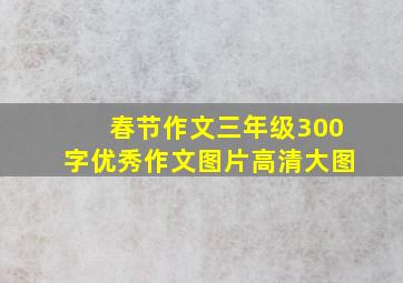 春节作文三年级300字优秀作文图片高清大图