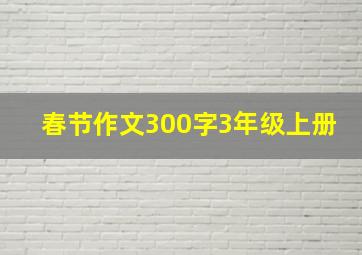 春节作文300字3年级上册