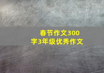 春节作文300字3年级优秀作文