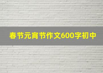 春节元宵节作文600字初中