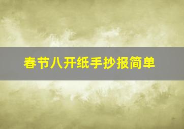 春节八开纸手抄报简单