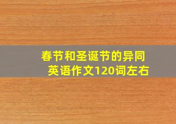 春节和圣诞节的异同英语作文120词左右