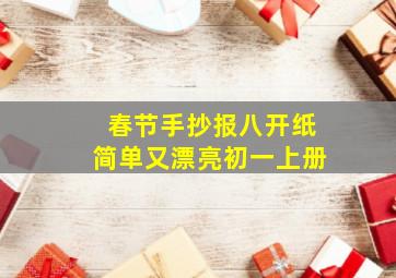 春节手抄报八开纸简单又漂亮初一上册