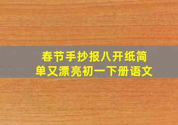 春节手抄报八开纸简单又漂亮初一下册语文