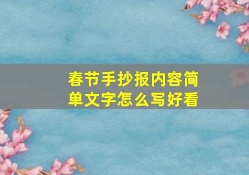 春节手抄报内容简单文字怎么写好看