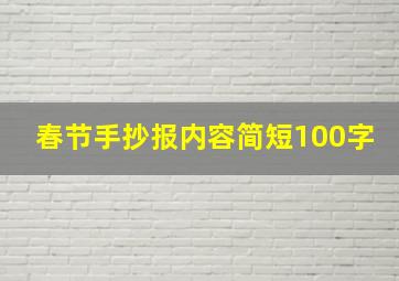 春节手抄报内容简短100字