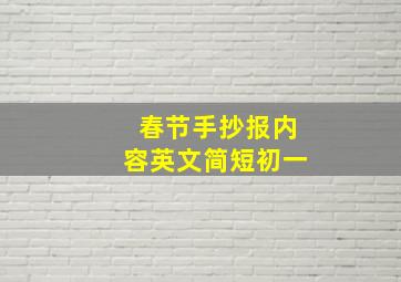 春节手抄报内容英文简短初一