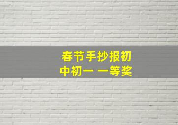 春节手抄报初中初一 一等奖