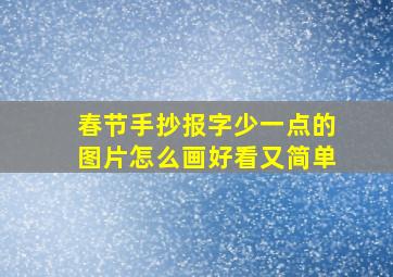 春节手抄报字少一点的图片怎么画好看又简单