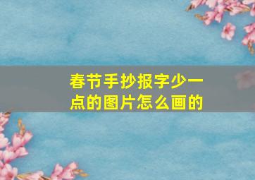 春节手抄报字少一点的图片怎么画的