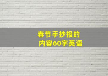 春节手抄报的内容60字英语