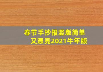 春节手抄报竖版简单又漂亮2021牛年版