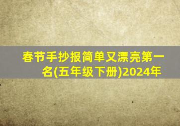 春节手抄报简单又漂亮第一名(五年级下册)2024年