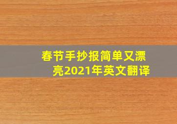 春节手抄报简单又漂亮2021年英文翻译