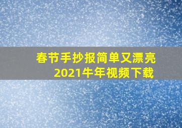 春节手抄报简单又漂亮2021牛年视频下载