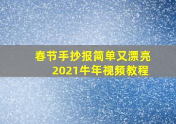 春节手抄报简单又漂亮2021牛年视频教程